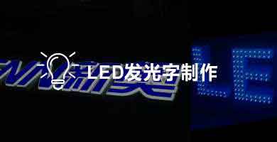 LED發光字制作