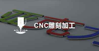 CNC雕刻加工(gōng)